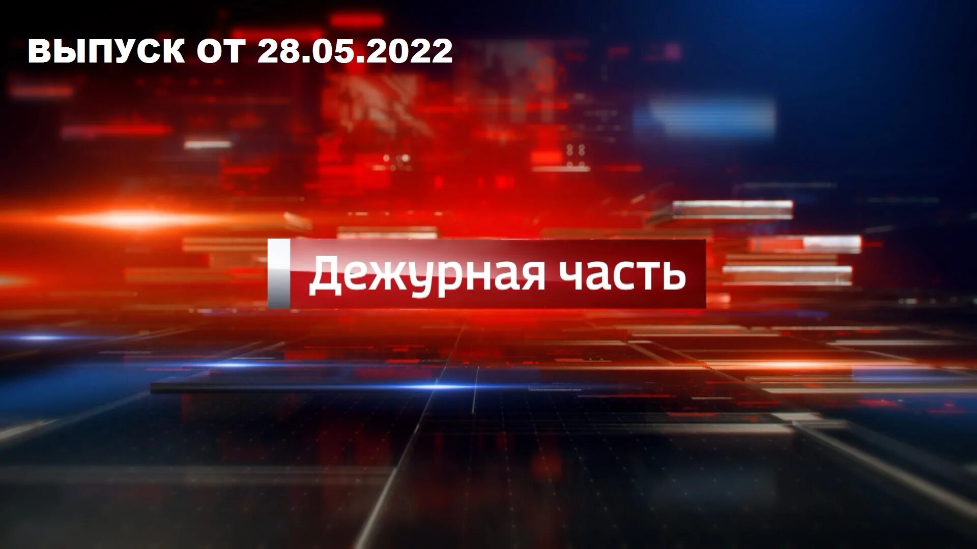 Дежурный часть видео. Vesti dezhurnaya chast. Вести Дежурная часть. Вести Дежурная часть логотип. Дежурная часть Россия.