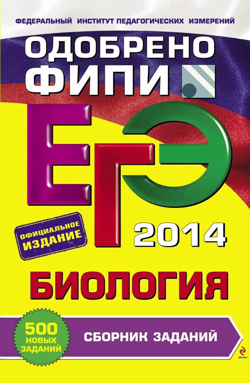 ЕГЭ биология сборник. ЕГЭ книга. Сборник заданий ЕГЭ. Сборник ЕГЭ 2023.