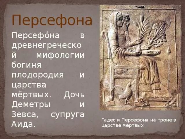 Персефона греческая богиня. Персефона богиня весны. Персефона деметра гадес. Деметра богиня плодородия. Богиня плодородия и царства мертвых.