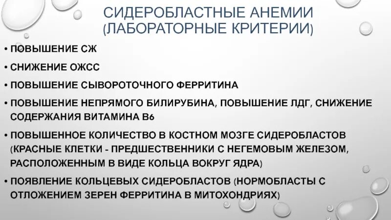 Ожсс ферритин. Сидеробластная анемия лабораторная диагностика. Лабораторные критерии анемии. Общая железосвязывающая способность (ОЖСС). Диф диагноз сидеробластной анемии.