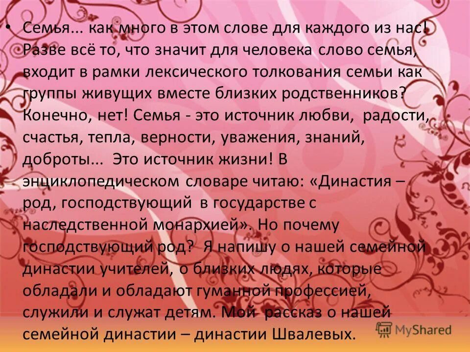 Текст семья 6 класс. О семье в прозе. Красивые слова о семье в прозе. Что значит слово семья в русском языке. Семья это своими словами.