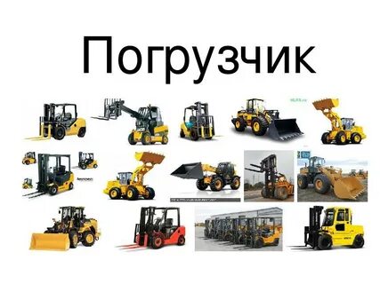 Погрузчик какой вид транспорта
