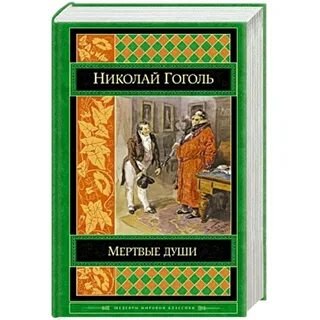 Мертвые души энциклопедия русской жизни