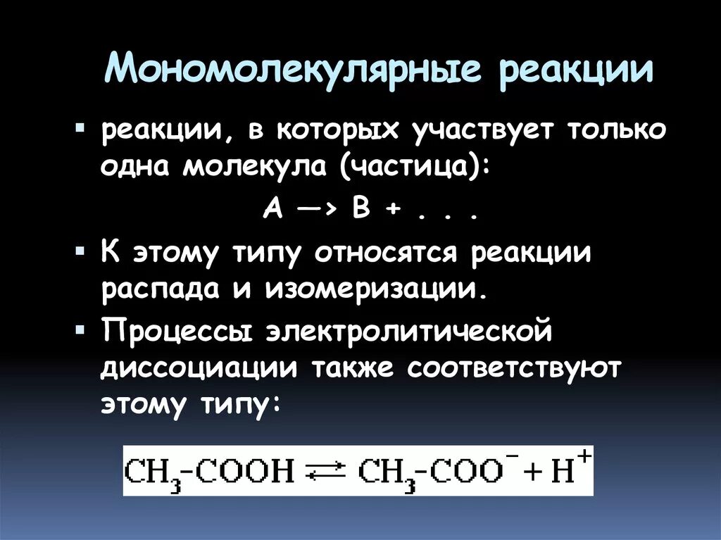 Мономолекулярные реакции. Мономолекулярные реакции и бимолекулярные. Мономолекулярные реакции примеры. Мономолекулярной является реакция.