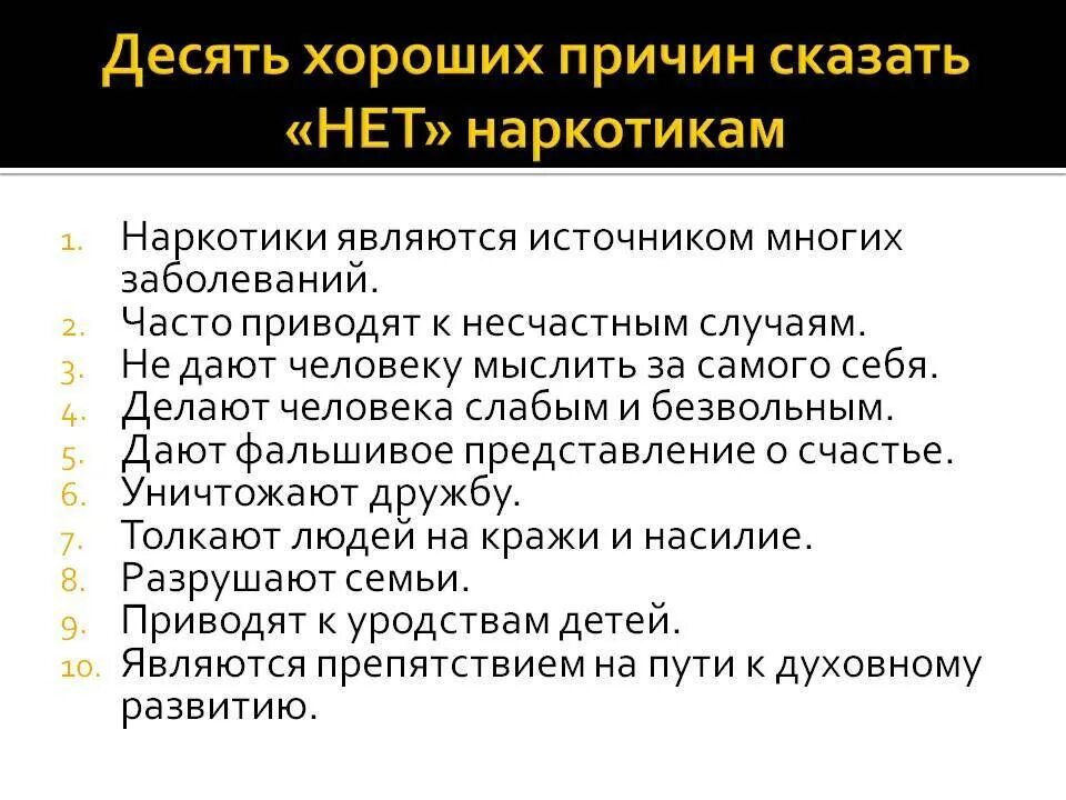10 причин среднего. 10 причин нет наркотикам. причины сказать нет наркотикам. 10 хороших причин сказать наркотикам нет. 10 причин сказать нет наркотиком.