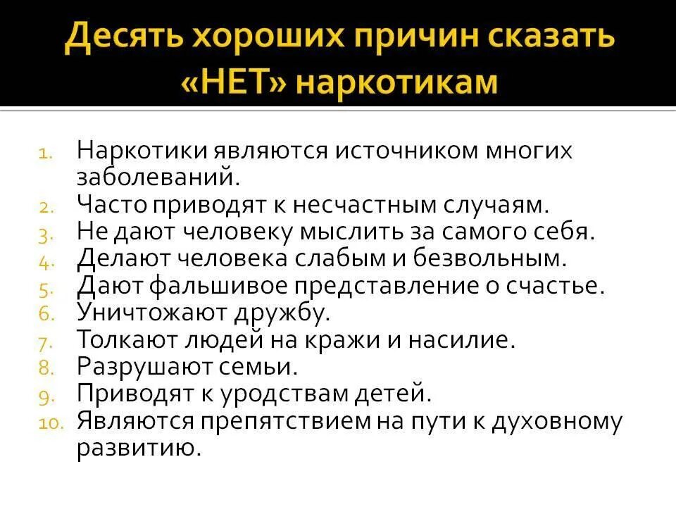 10 Причин нет наркотикам. Причины сказать нет наркотикам. 10 Хороших причин сказать наркотикам нет. 10 Причин сказать нет наркотиком. Правило 10 почему