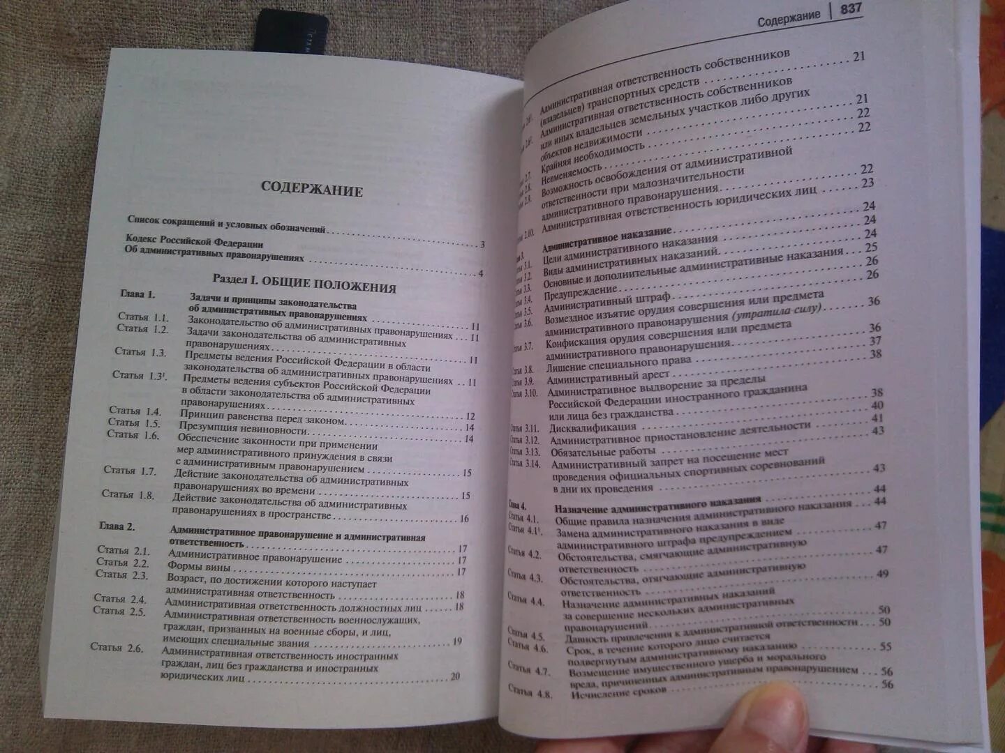 Глава 7 кодекса рф. Оглавление административного кодекса о правонарушениях РФ. Административный кодекс содержание. КОАП РФ содержание. Оглавление КОАП РФ.