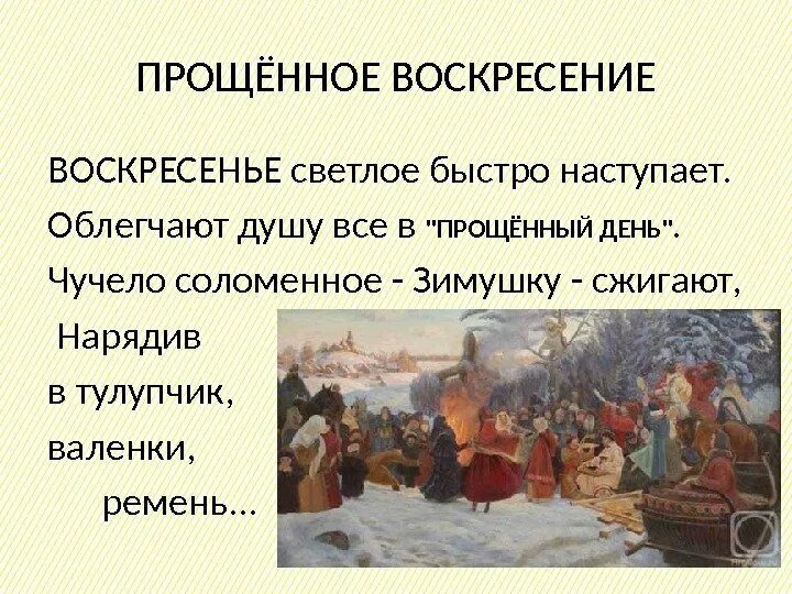 Прощеное воскресенье в какой день. С Масленицей и прощенным воскресеньем. Прощёное воскресенье Масленица. С последним днем Масленицы и прощенным воскресеньем. Прощенный день Масленицы.