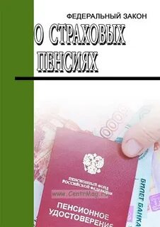 Закон о страховых пенсиях последняя редакция