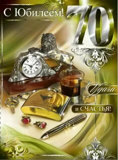 С днем рождения мужчине 70 лет картинки с пожеланиями