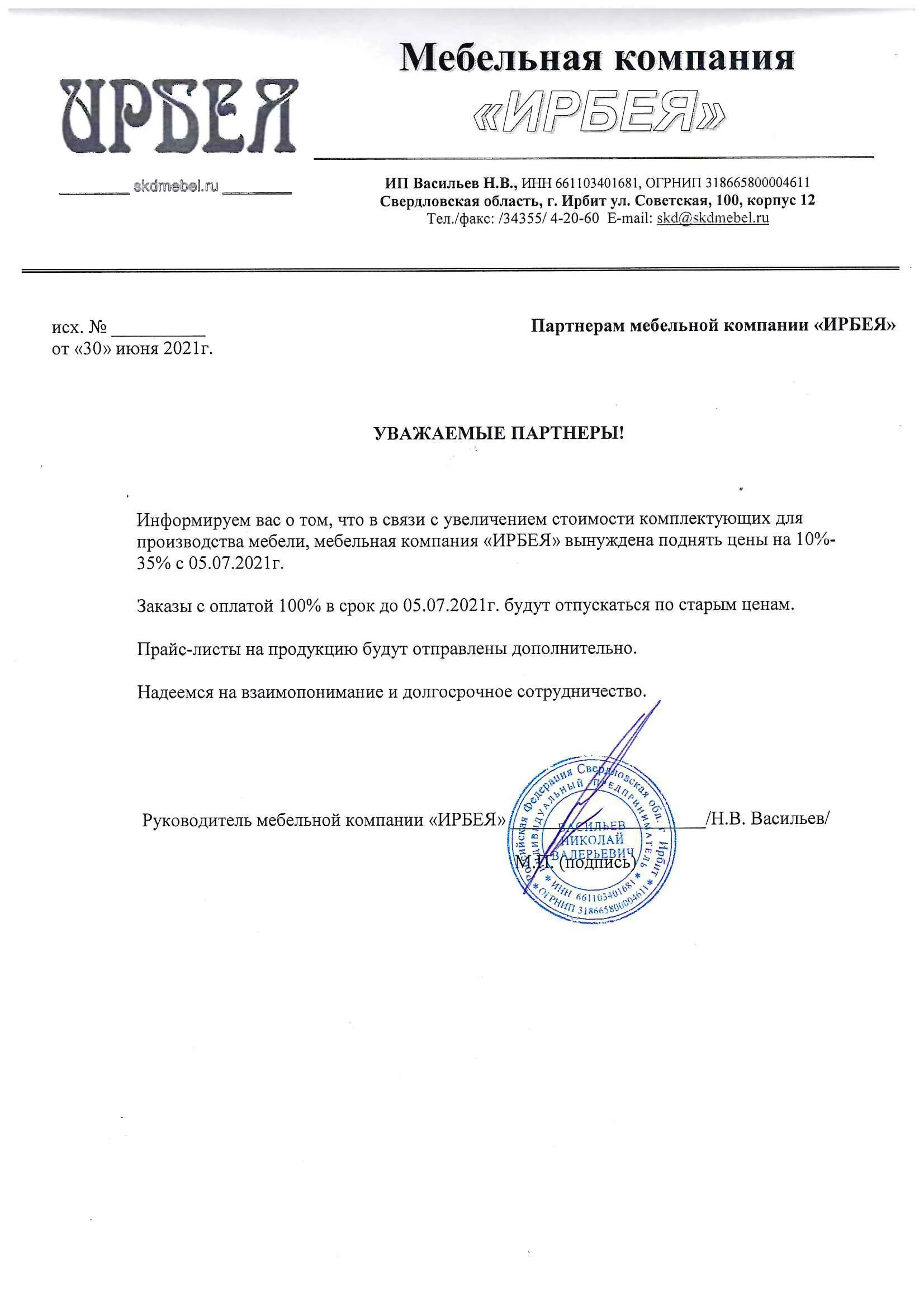 Уведомление об увеличении стоимости. Сообщить о повышении цен клиентам. Как объяснить повышение цен. Причины повышения цен на товары. Письмо о повышении цен на продукцию.