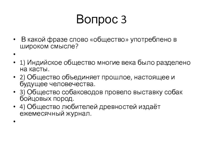 Текст society. В какой фразе слово общество употреблено в широком смысле. Общество слово. Смысл слова общество. Общество текст.