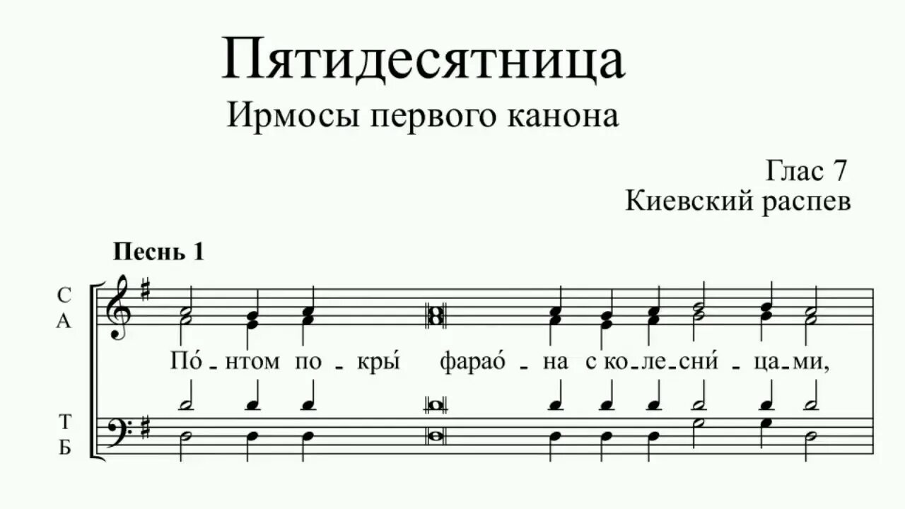 Ноты воскресных ирмосов. Ирмосы первого канона глас 7 Пятидесятница. Глас 5 тропарный Киевский распев. Ирмосы канона Троицы 7 глас Ноты. Канон Пятидесятницы Ноты обиход.