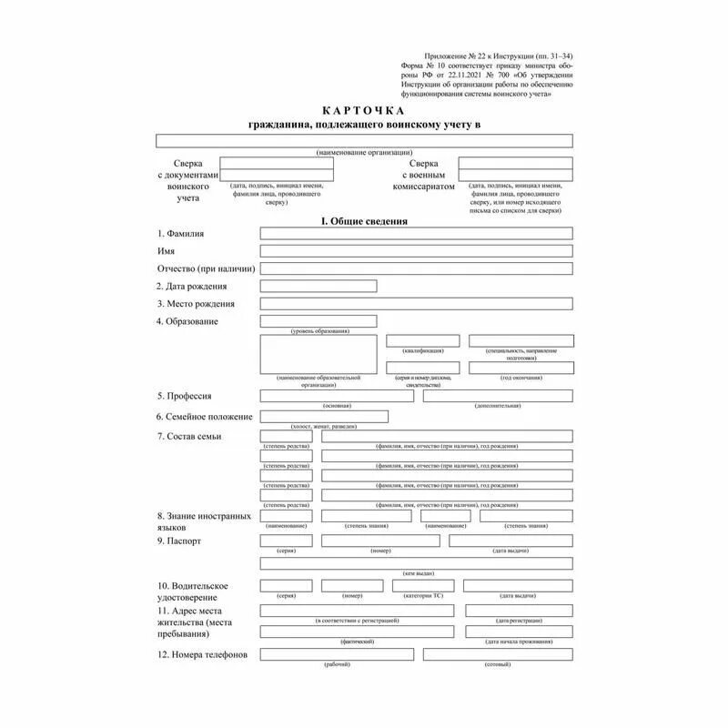 Карточка учета гражданина подлежащего воинскому учету форма 10. Карточка учета ф10 воинского учета. Карточка учета форма 10 военкомат. Карточка гражданина подлежащего воинскому учету в организации 2022. Карточки ф 10 воинский учет