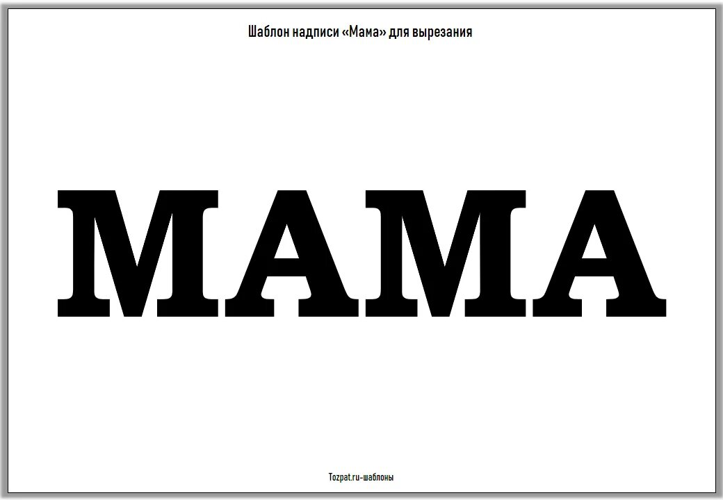 Поздравление маме надпись на картину. Будь счастлива надпись. Мама надпись. С днем матери надпись красивая. Подбор надпись.