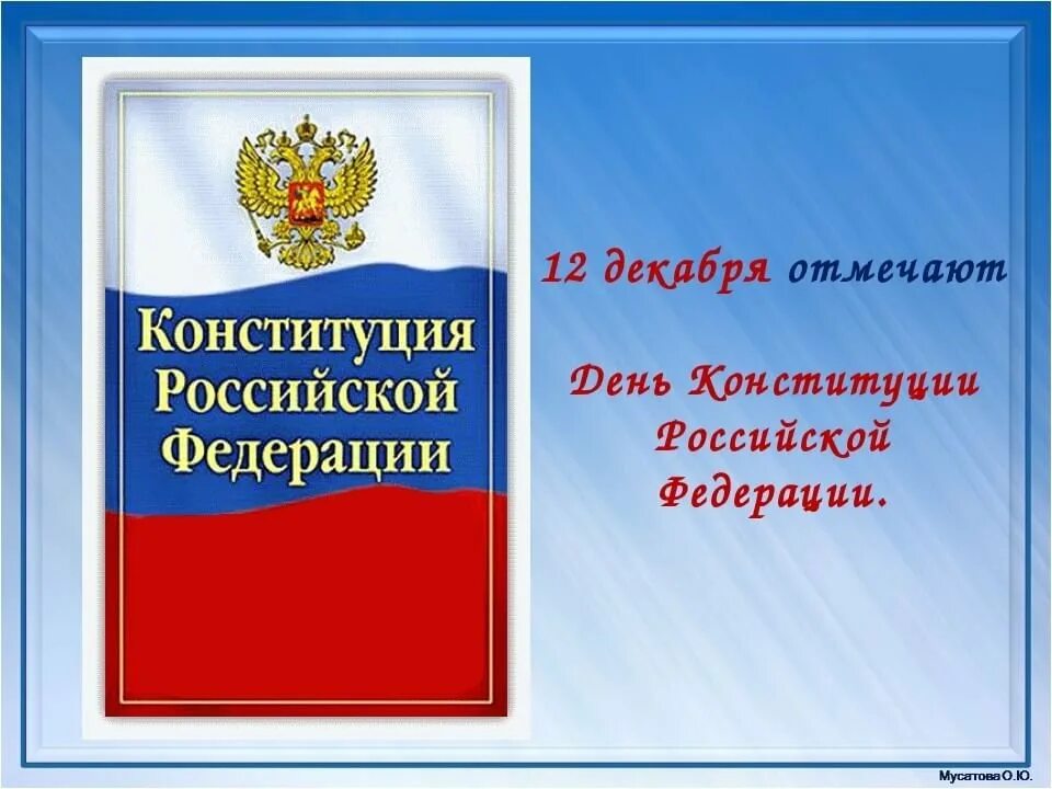 Буклет конституции. День Конституции. 12 Декабря день Конституции Российской Федерации. День Конституции символ. День Конституции картинки.