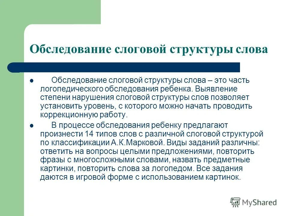 слова со сложной структурой. нормы слоговой структуры в 4 года. обследование речи слоговая структура. у ребенка 7 лет нарушена слоговая структура. маркова таблица слоговой структуры.