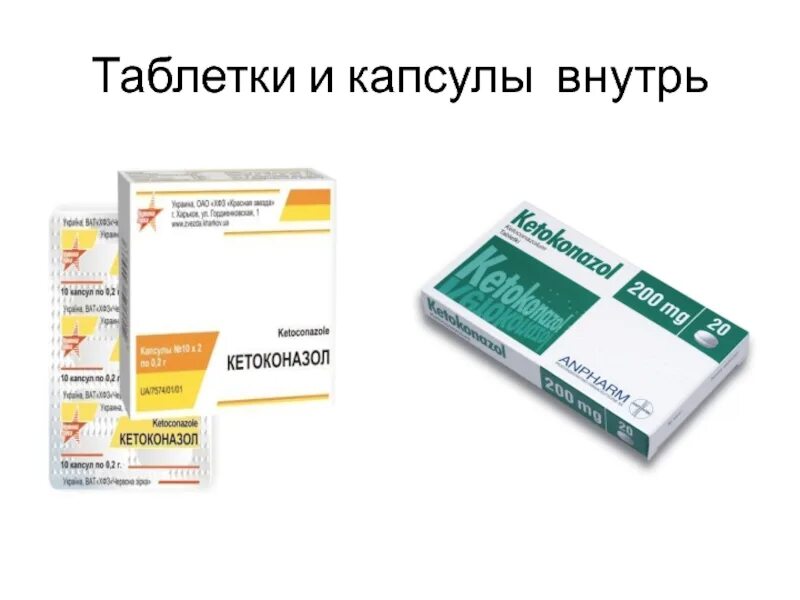 Как принимать таблетку внутрь. Противотуберкулезные таблетки. Таблетки внутрь. Внутрь в капсулу. Цинковые препараты вовнутрь.