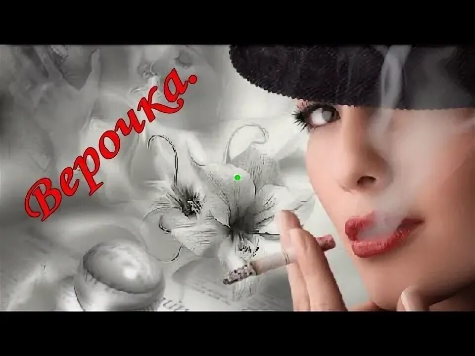 Открытка верочке. Верочка слушать. Верочка слушать. Верочка слушать. Верочка надпись.
