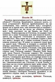 26 50 90 псалмы азбука