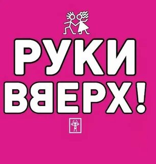 Руки вверх кинотеатр ростов на дону