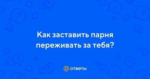 Если парень переживает