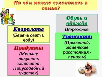 На чем можно сэкономить семейный