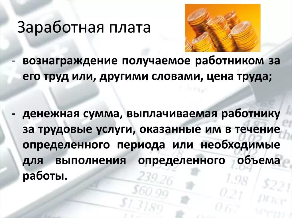 Гонорар это простыми. Заработная плата. Что такое оплата труда и заработная плата. Заработная плата вознаграждение. Оклад оплата труда это.