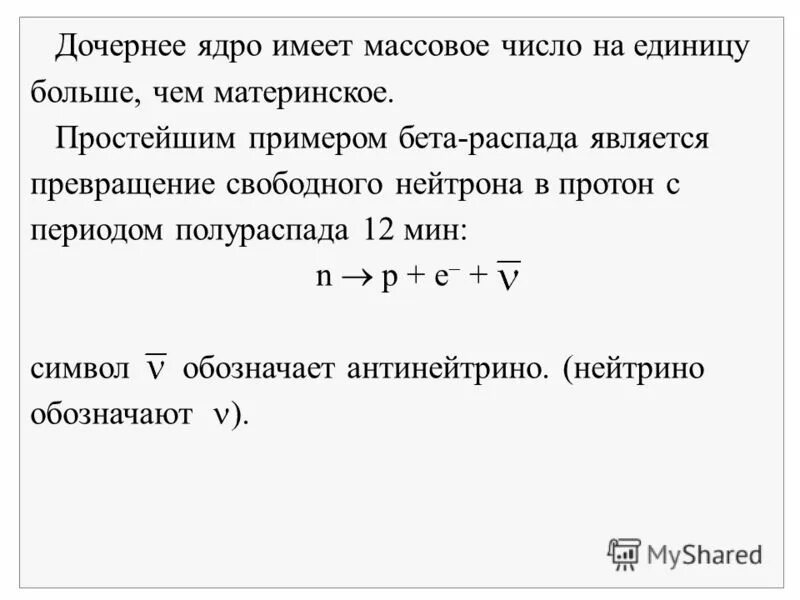 Распад дочерних ядер. Дочернее ядро. Материнское ядро дочернее ядро. Дочернее ядро это в физике. Что такое дочерние ядра в бета распаде.