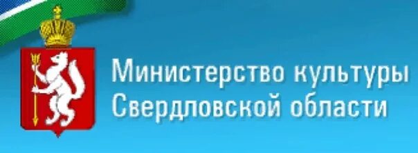 Министерство культуры Свердловской области лого. Министерство культуры Свердловской области здание. Министерство культуры Свердловской области герб. Сайт право свердловская область