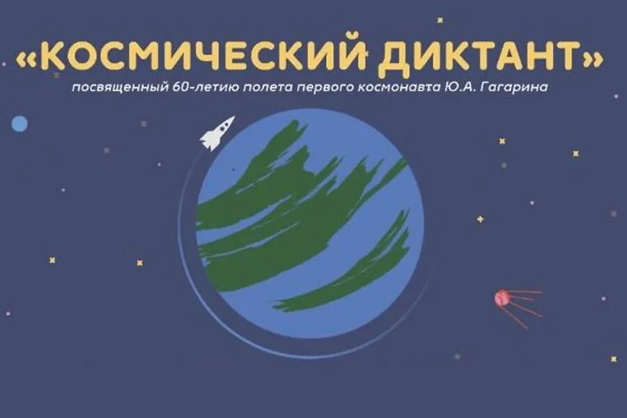 Космический диктант 2023 год. Космический диктант. Всероссийский космический диктант. Всероссийский космический диктант 2021. Космический диктант 2022.