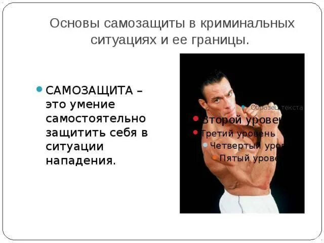 Основы самозащиты. Основные приемы самообороны. Способы самозащиты кратко. Психологическая самооборона пример. Презентация на тему самооборона.