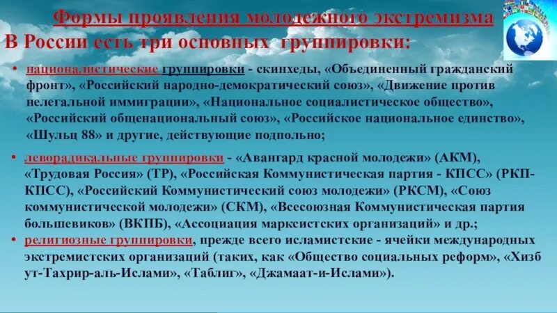 Экстремистские движения в россии. Молодёжные экстремистские организации. Молодёжные экстримистские организации. Молодежные экстремистские движения. Молодежные экстремистские движения кратко.