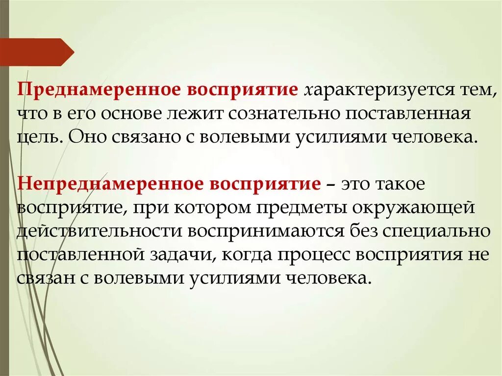 Восприятие это. Преднамеренное восприятие. Преднамеренное и непреднамеренное восприятие. Преднамеренное восприятие пример. Преднамеренное восприятие в психологии.