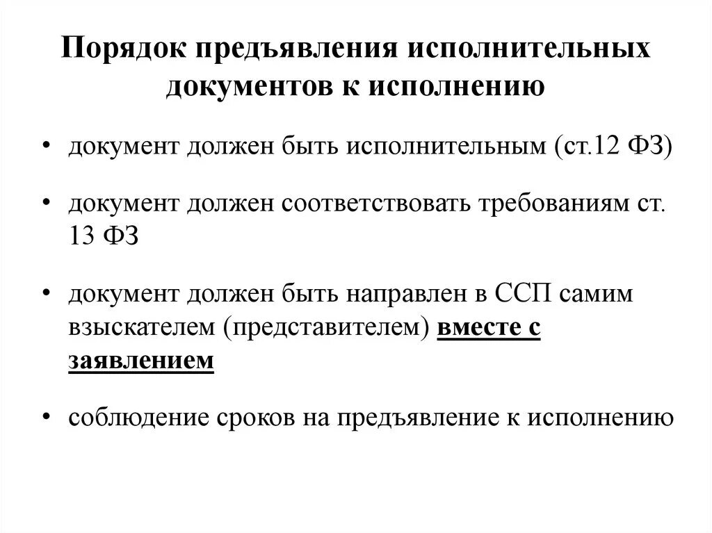 Порядок предъявления исполнительного документа к исполнению. Сроки предъявляемые к исполнительным документам к исполнению. Сроки предъявления исполнительных документов к исполнению таблица. Порядок исполнения исполнительных документов.