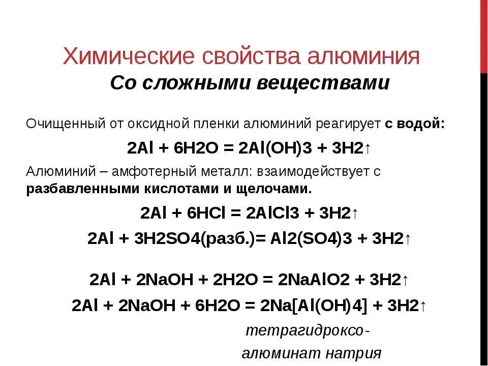 Укажите соединения алюминия которые применяются для очистки. Химические свойства алюминия уравнения реакций. Реакции взаимодействия алюминия с простыми веществами. Алюминий и железо реагирует с кислотами. Химические свойства алюминия.