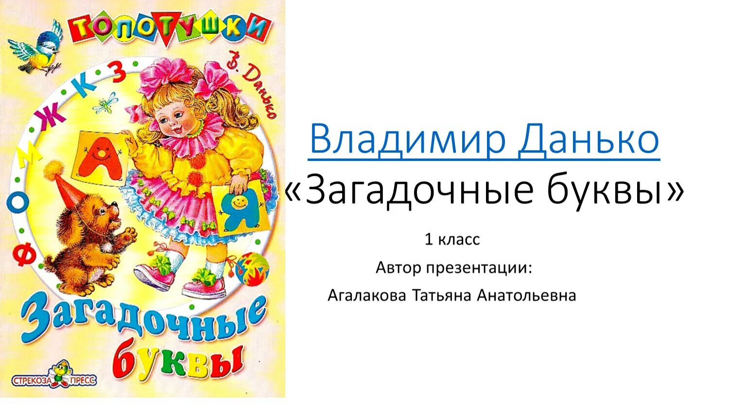 Загадочные буквы Данько 1. Данько загадочные буквы 1 класс школа России. Загадочные буквы 1 класс литературное чтение Данько. Стихотворение данько загадочные буквы