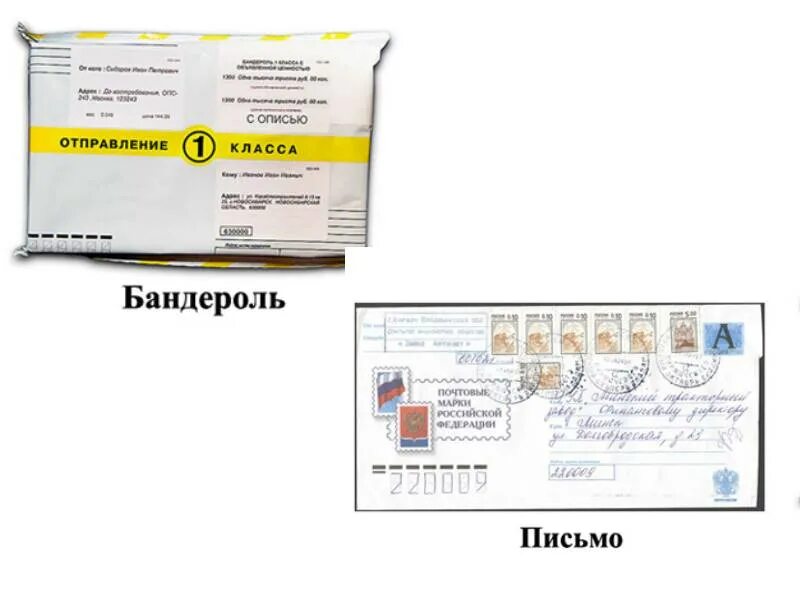 Бандероль. Письмо бандероль. Письмо и бандероль разница. Письмо и бандероль в чем разница.