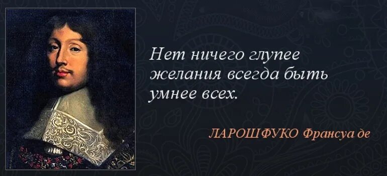 Франсуа де Ларошфуко афоризмы. Франсуа vi де Ларошфуко цитаты. Франсуа Ларошфуко цитаты. Писатель-моралист Франсуа де Ларошфуко. Более глупый