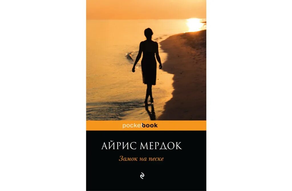 The sandcastle iris murdoch. Айрис мердок замок на песке. Айрис мёрдок писательница. Айрис мердок замок на песке. Айрис мердок замок на песке.