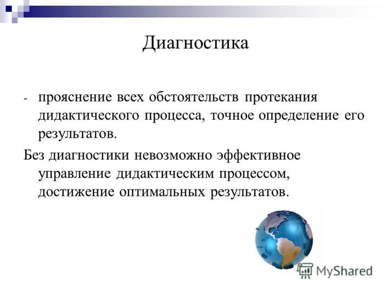 Результат дидактического процесса это. Прояснение всех обстоятельств протекания педагогического процесса. Техника «прояснение коммуникаций». Диагностика учителей. Прояснение.