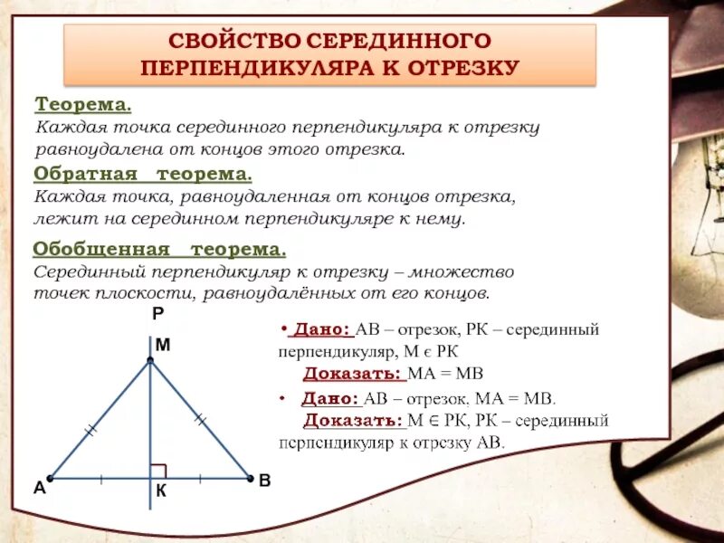 Докажите что геометрическое место точек. Признак серединного перпендикуляра доказательство. Свойства перпендикуляра к отрезку. Теорема о серединном перпендикуляре к отрезку доказательство. Свойства серединного перпендикуляра.