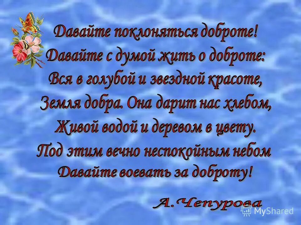 Стихотворение о добром слове. Стихи о доброте. Стихи о доброте и милосердии. Добро стихи красивые. Стихотворение о добре и милосердии.