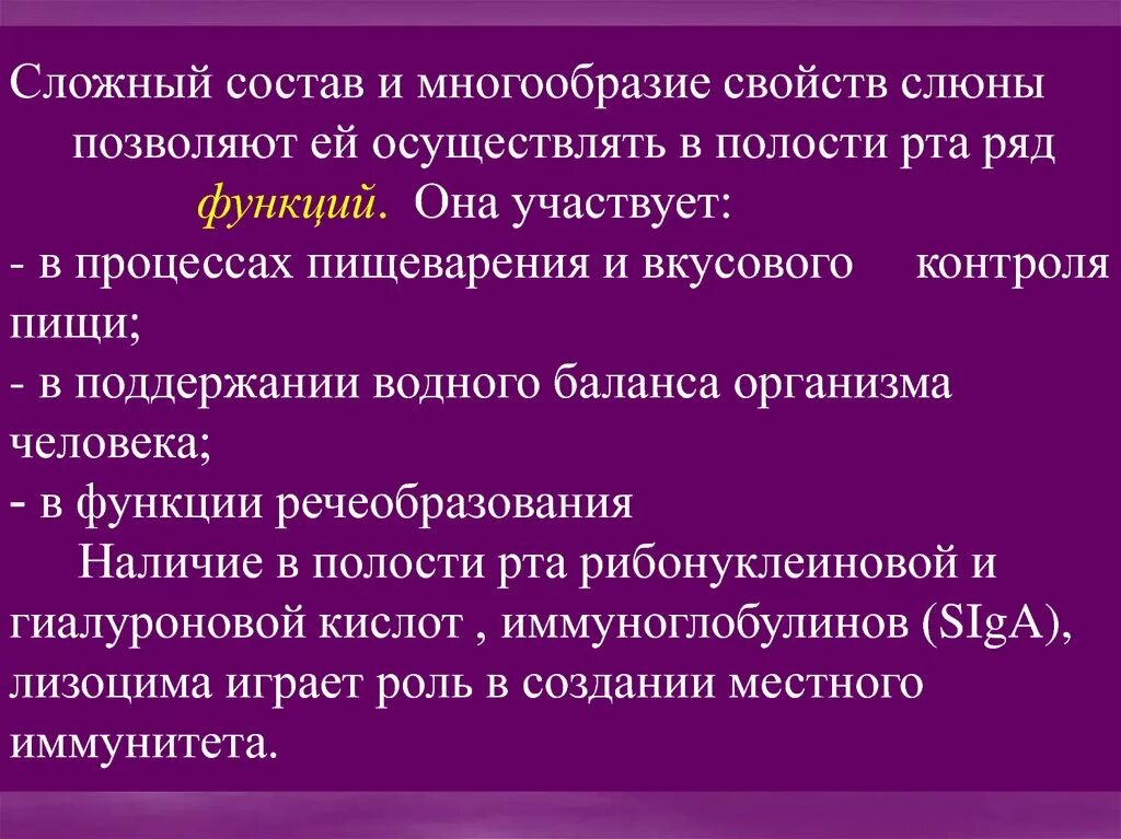 Бактерицидное свойство слюны