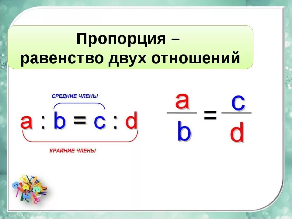 Пропорция. Прапрория в матемаьтке. Пропорции математика. Пропорция равенство двух отношений. Урок математики отношение