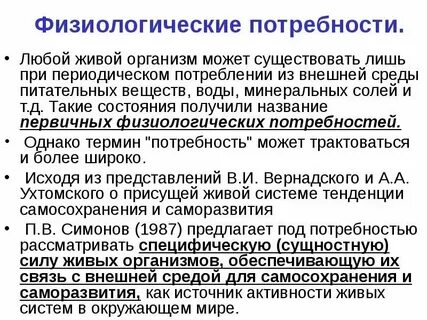 Всем живым существам присущи потребности верно