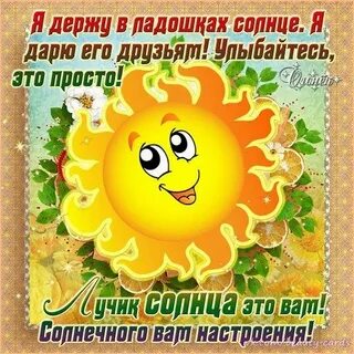 Дарю солнышко