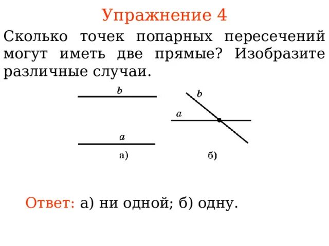 Сколько точек имеет 2 прямые. Сколько точек попарных пересечений могут иметь три прямые. Сколько точек пересечения может иметь график с прямой у=а. Сколько точек пересечения могут иметь 4 отрезка? Сделать рисунки.