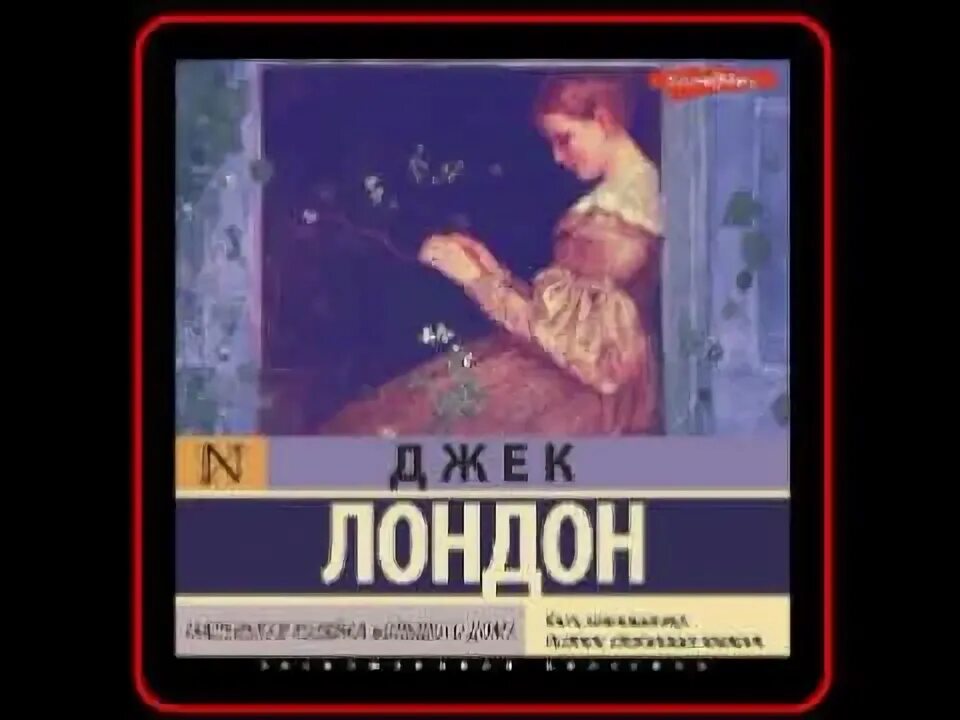 Маленькая хозяйка большого дома элегантная классика. Джек лондон маленькая хозяйка. Маленькая хозяйка большого дома джек лондон. Джек лондон маленькая хозяйка аудиокнига. Маленькая хозяйка большого дома.