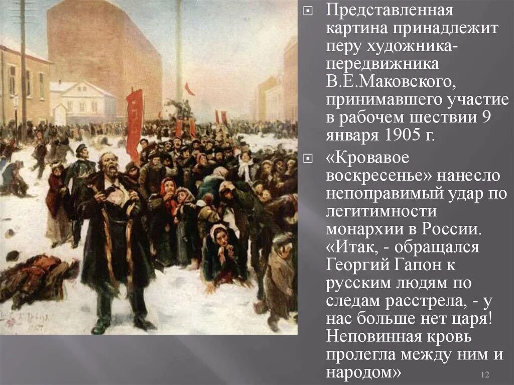 Первая революция в россии происходила. Кровавое воскресенье 9 января 1905 года. 9 Января 1905 кровавое воскресенье расстрел рабочих. Кровавое воскресенье 1905 картина Репина. Маковский 9 января 1905.